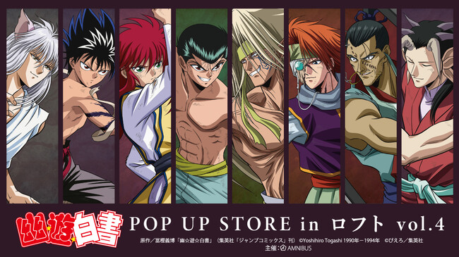 『幽☆遊☆白書』のイベント「『幽☆遊☆白書』 POP UP STORE in ロフト vol.4」の開催が決定！