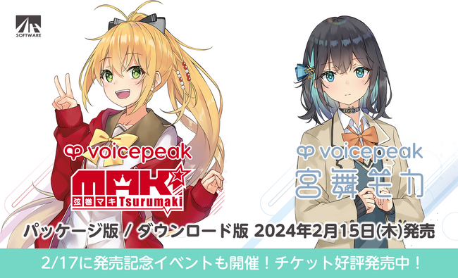 入力文字読み上げソフト『VOICEPEAK 弦巻マキ』『VOICEPEAK 宮舞モカ』発売！