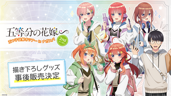 TVスペシャルアニメ『五等分の花嫁∽』「ナガシマスパーランド」とのコラボイベント開催記念グッズ事後販売決定のお知らせ