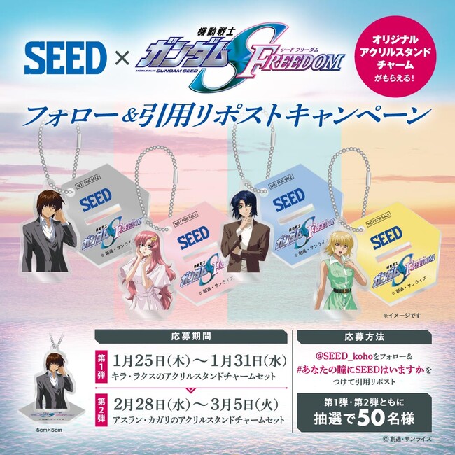 コンタクトレンズのSEED×『機動戦士ガンダムSEED FREEDOM』Xフォロー＆引用リポストキャンペーン開催！　オリジナルアクリルスタンドチャームが当たる！