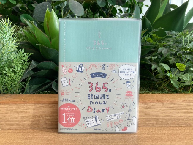 【たちまち重版決定！】著書累計35万部！　韓国語が楽しくなる「hime式」学習書で絶大な支持を集めるhimeさんによる、韓国語ダイアリーが大好評発売中！