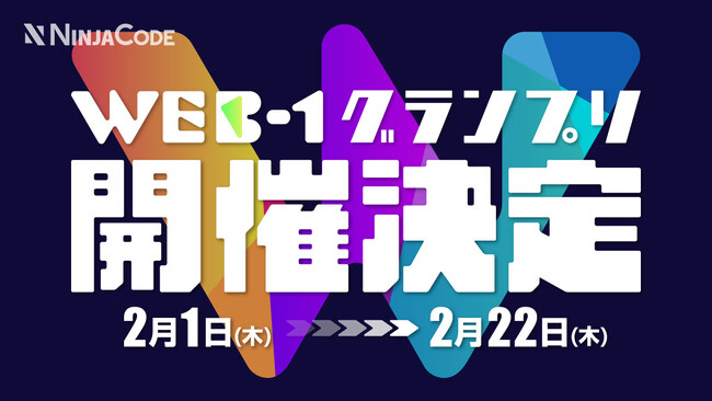 【ラグザス・クリエイト】プログラミングのオンライン学習サービス『忍者CODE』にて、全WEB制作者を対象にした「WEB-1グランプリ」の開催が決定！