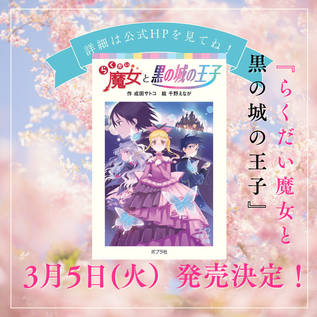 【累計160万部突破の人気児童書シリーズ、待望の最新作！】『らくだい魔女と黒の城の王子』3月5日に発売