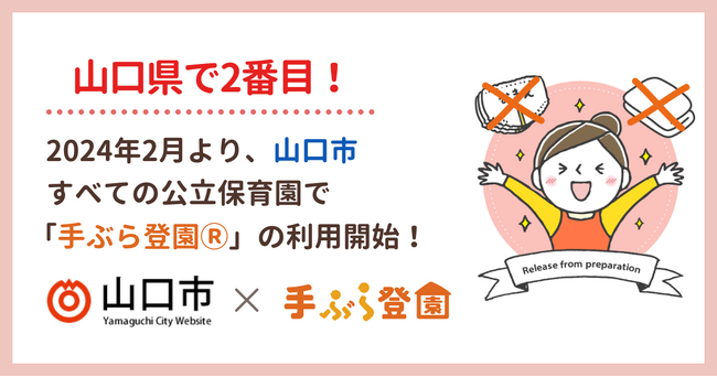 【山口県で2番目の導入！】山口県山口市で紙おむつのサブスク「手ぶら登園(R)」の利用が決定