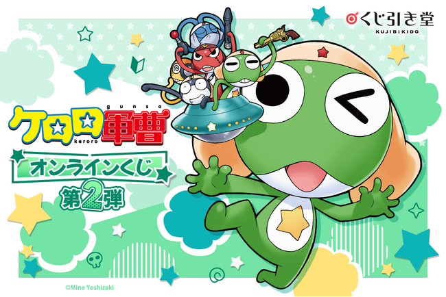 原作者・吉崎観音先生のイラストを多数使用した「ケロロ軍曹」オンラインくじ第2弾が登場！