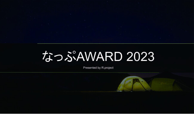 人気のキャンプ場ランキング発表！「なっぷAWARD 2023」