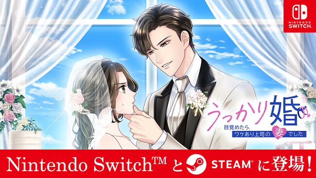 おひとりさま女 vs. ワケあり上司の、交際0日結婚生活！？「うっかり婚～目覚めたら、ワケあり上司の妻でした～」1月25日（木）よりNintendo Switch(TM) とSteam(R)で配信開始！