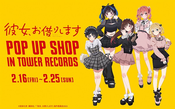 TVアニメ『彼女、お借りします』ポップアップショップ2/16(金)からタワレコ東名阪福4店舗で開催！新作グッズコンセプトは”ガーリーファッション”