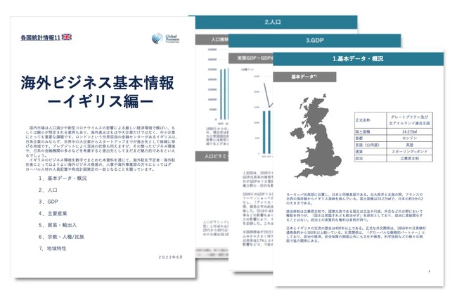 イギリス進出をご検討の経営者・海外事業責任者必見　「海外ビジネスガイドブック：経済トレンドレポート　イギリス編」を無料公開