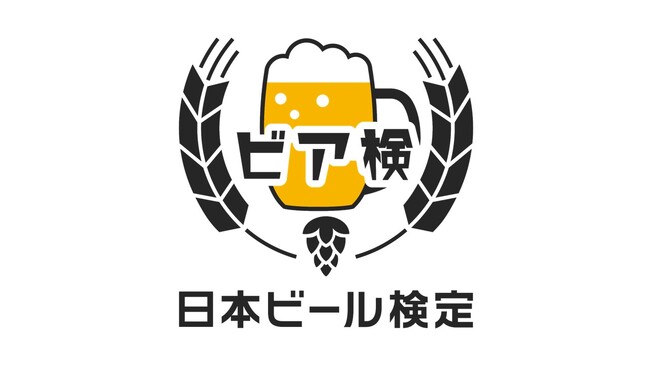 2024年、新「ビア検」をスタート！