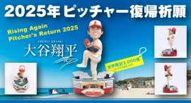 世界限定2,000個!大谷翔平選手・ピッチャー2025復帰祈願 公式ボブルヘッド受注販売開始!! 世界限定2,000個!大谷翔平選手・ピッチャー2025復帰祈願 公式ボブルヘッド受注販売開始!!