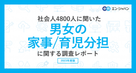 20240125_エン転職(男女の家事・育児分担) 20240125_エン転職(男女の家事・育児分担)