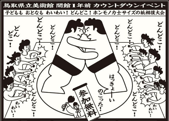 鳥取県立美術館 開館1年前カウントダウンイベント「どんどこ！巨大紙相撲 ～とっとりけんび場所～」