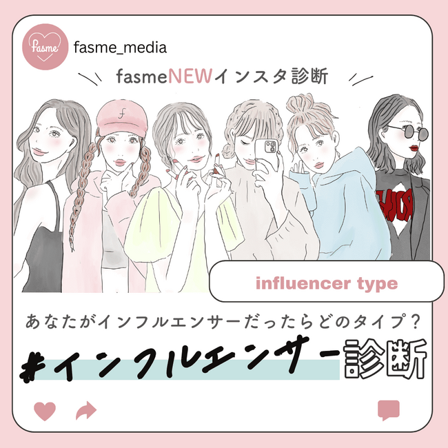 あなたがインフルエンサーだったらどのタイプ？　女性向けメディア「fasme」、「インフルエンサー診断」を公開