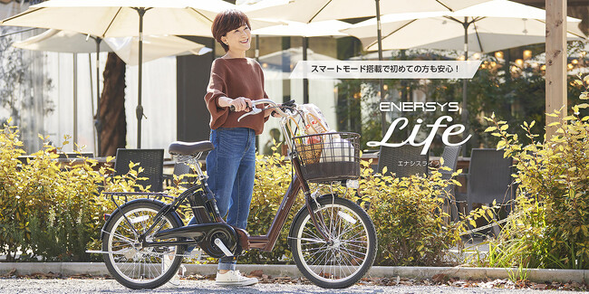 シンプルで扱いやすい、優しさを詰め込んだ電動アシスト自転車、ENERSYS Lifeがモデルチェンジ