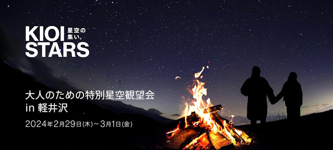 東京ガーデンテラス紀尾井町presents『KIOI STARS 星空の集い。』が東京を飛び出し軽井沢で特別開催。2月29日（木）「大人のための特別星空観望会in軽井沢」に協力