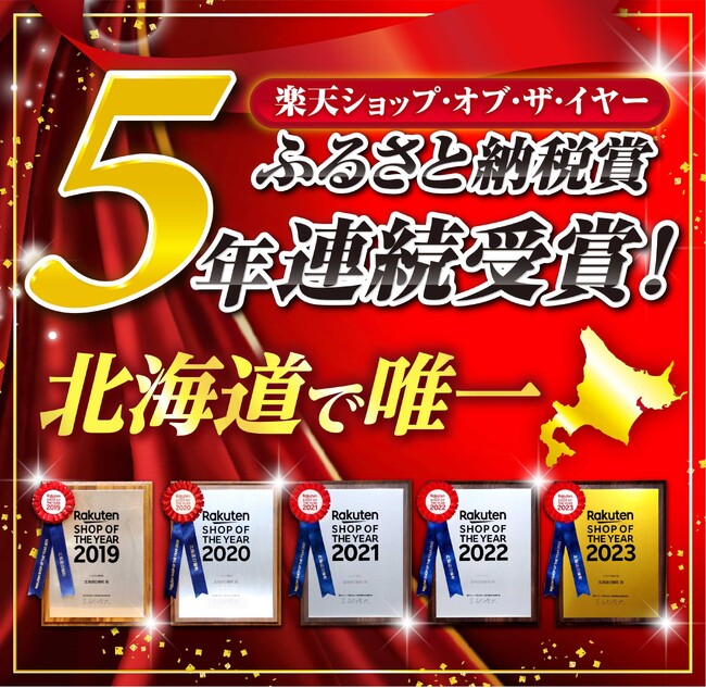 北海道白糠町が初の楽天ショップ・オブ・ザ・イヤー大賞受賞！記念キャンペーン実施中！