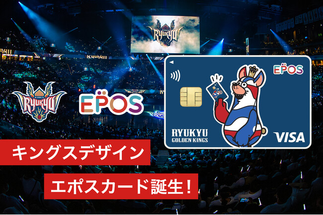キングスデザインのエポスカード発行開始！