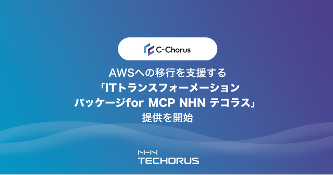 NHN テコラス、AWSへの移行を支援する「ITトランスフォーメーションパッケージ for MCP NHN テコラス」の提供を開始