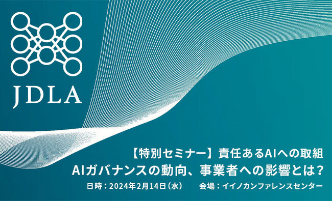 【特別セミナー】責任あるAIへの取組「AIガバナンスの動向、事業者への影響とは？」