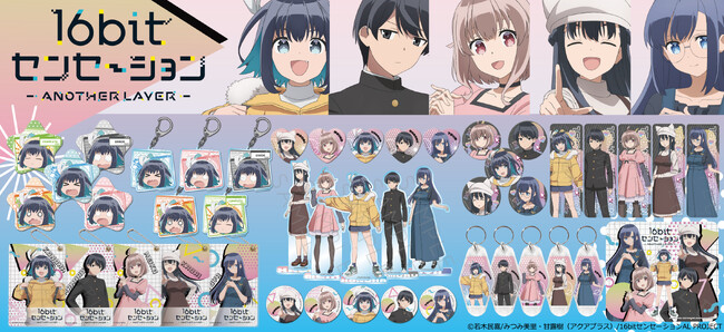 テレビアニメ『16bitセンセーション ANOTHER LAYER』のグッズがシンクイノベーション株式会社より発売されます！