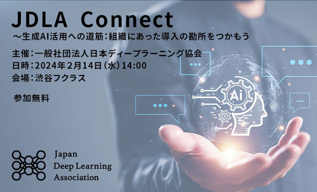 【JDLA Connect】～生成AI活用への道筋：組織にあった導入の勘所をつかもう～