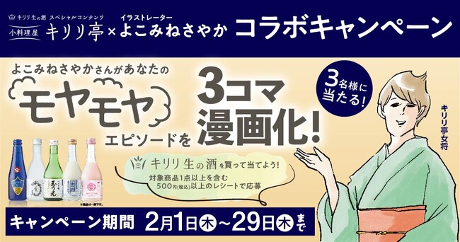 「キリリ生の酒」を買って当てよう！あなたのモヤモヤエピソードが３コマ漫画化に！