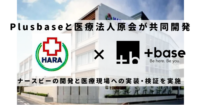 医療法人原会と株式会社Plusbaseが業務提携。AIを使った看護師特化型メンタルヘルスケアサービス「ナースビー」の共同開発を開始。