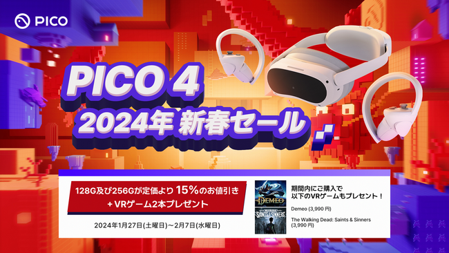 PICO、『PICO 4 2024年新春セール』開催！