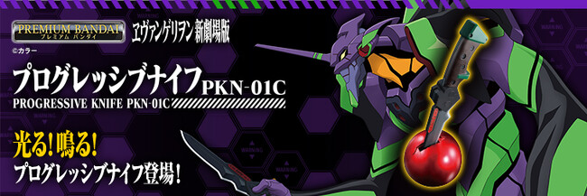 『ヱヴァンゲリヲン新劇場版』より史上初！発光＆音声ギミックを搭載した「プログレッシブナイフ」が登場。