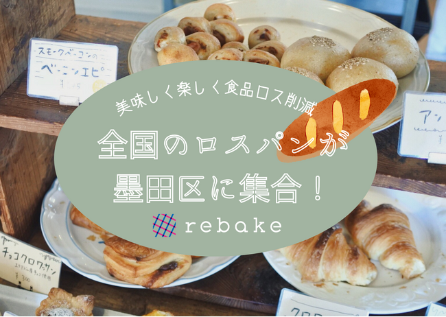 【rebake】墨田区でロスパンのマルシェを開催します。