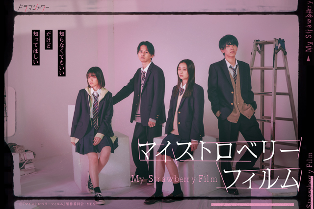 【フジテレビ】フィルムに秘められた謎と交錯する４人の想いを綴る青春群像劇MBSドラマシャワー枠放送『マイストロベリーフィルム』FOD独占見放題配信決定！