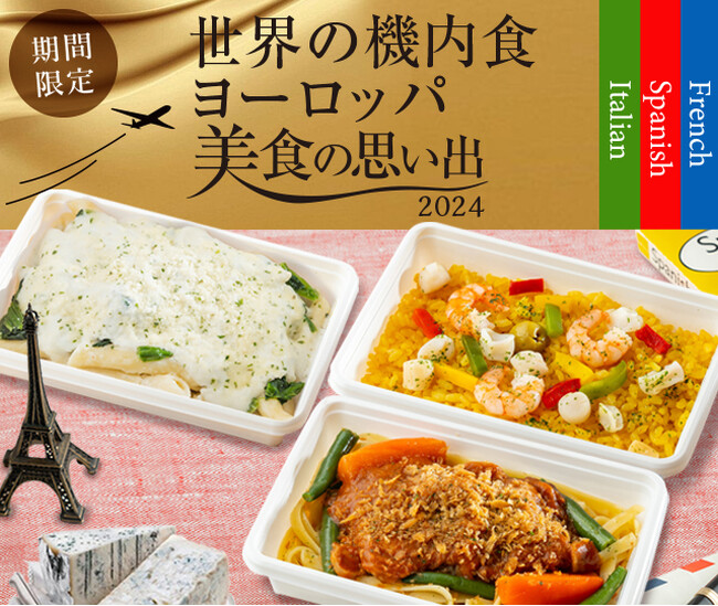 「世界の機内食～ヨーロッパ美食の思い出～」数量限定発売！