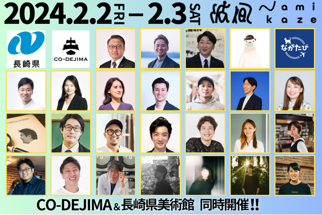 【ゲスト総勢約30名】長崎のビジネスとクリエイティブを織り交ぜたスタートアップイベント「Namikaze」2/2[金],3[土]で開催決定！大石知事も参加決定！