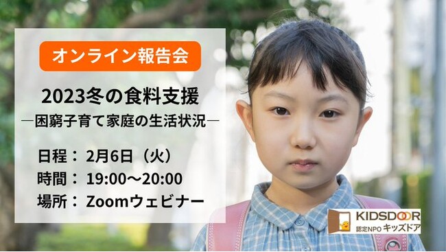 認定NPO法人キッズドア　冬の食料支援実施オンライン報告会を2月6日に開催・参加者を募集