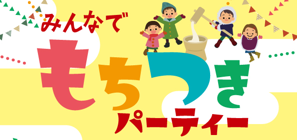 感動こども食堂イベント「もちつきパーティ」1月21日(日) ビストロアジル蒲田店にて開催