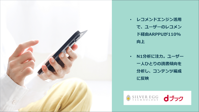 電子書籍販売サイト「dブック」に「アイジェント・レコメンダー」を導入し、ユーザーのレコメンド経由ARPPUが110%に増加