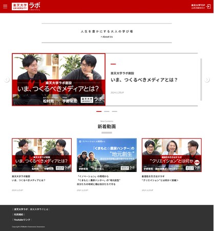 楽天、様々な分野の知識・教養を横断的に発信するウェブメディア「楽天大学ラボ」をビジネスパーソン向けに開設