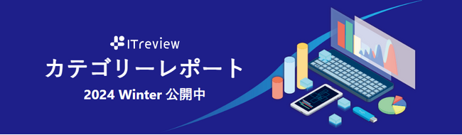 ユーザーレビューをもとにしたSaaS・IT製品の分析レポートを127のカテゴリーで無償公開