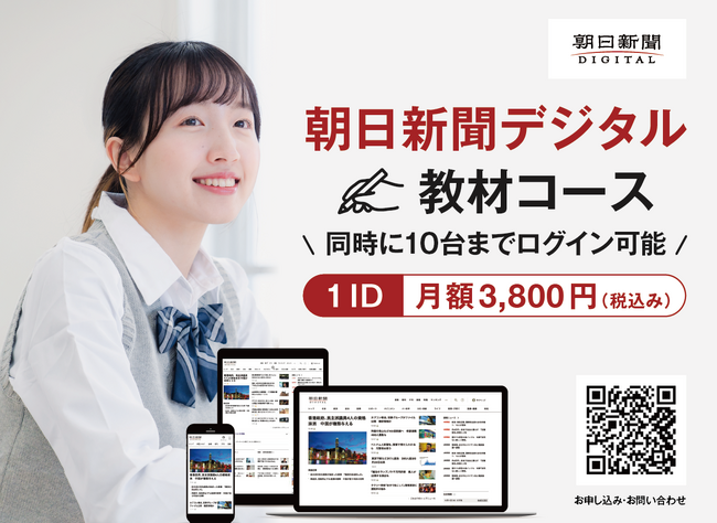 朝日新聞デジタルに学校向け「教材コース」が新登場