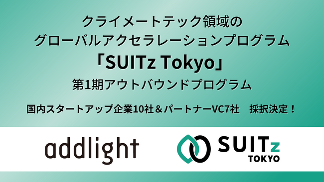 クライメートテック領域のグローバルアクセラレーションプログラム「SUITz Tokyo」第1期国内スタートアップ企業10社採択決定！