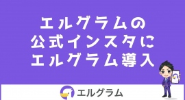 インスタ公式アカウントで自動化ツール「エルグラム」を活用