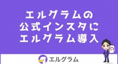 インスタ公式アカウントで自動化ツール「エルグラム」を活用