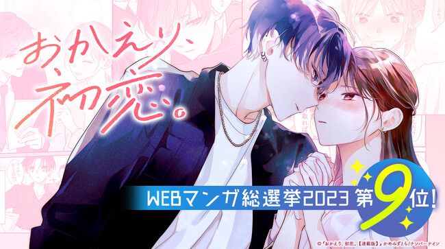 ナンバーナインのオリジナル漫画『おかえり、初恋。』、「WEBマンガ総選挙2023」第9位にランクイン
