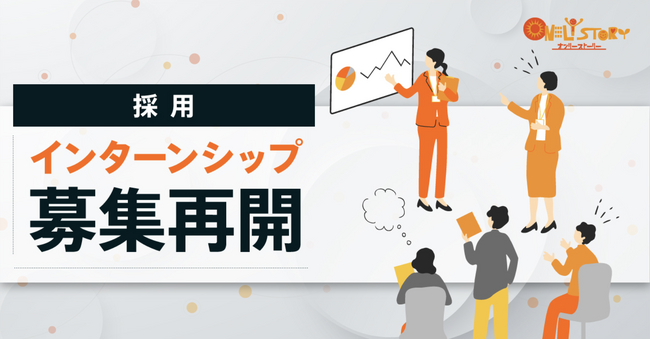 決裁者アポ獲得支援のオンリーストーリーが“日本で一番経営者に会えるインターン”を再開し、期間限定募集