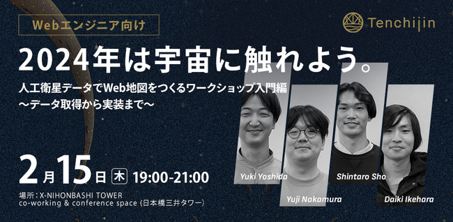 JAXAベンチャー天地人、衛星データの活用を学べるWebエンジニア向けイベントを開催