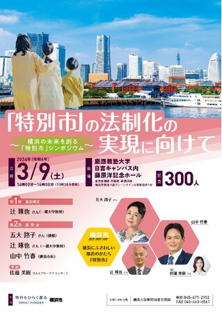 【参加者募集中！】横浜の未来を創る「特別市」をテーマにシンポジウムを３月９日（土）に開催します！！