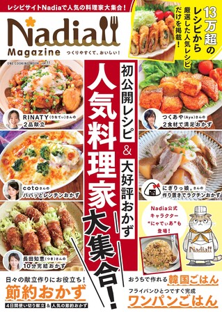 人気料理家の新作レシピを大公開！ Nadia magazine vol.11でしか見られないレシピ&節約レシピランキングも