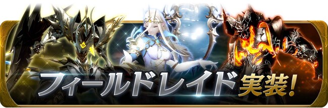 【グランサガ】本日大型アップデート実施！新コンテンツ「フィールドレイド」の追加をはじめ、様々な要素を一挙実装！