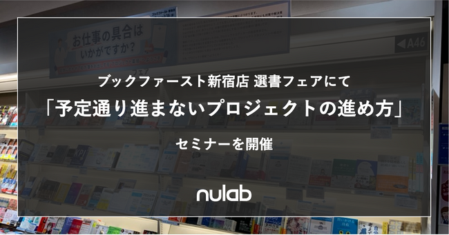 ヌーラボ、プロジェクト管理でお悩みの方に書籍で解決策を提案するブックファースト新宿店選書フェアに合わせ「予定通り進まないプロジェクトの進め方」セミナーを2月2日(金)に開催
